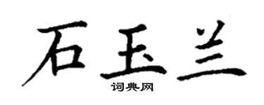 丁谦石玉兰楷书个性签名怎么写