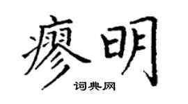 丁谦廖明楷书个性签名怎么写