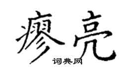 丁谦廖亮楷书个性签名怎么写