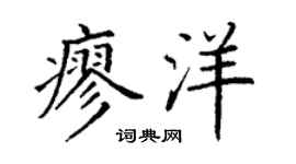 丁谦廖洋楷书个性签名怎么写