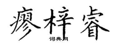 丁谦廖梓睿楷书个性签名怎么写