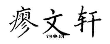 丁谦廖文轩楷书个性签名怎么写