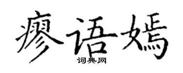 丁谦廖语嫣楷书个性签名怎么写