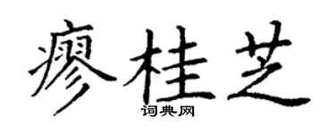 丁谦廖桂芝楷书个性签名怎么写