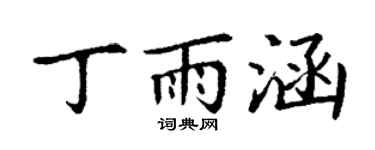 丁谦丁雨涵楷书个性签名怎么写