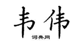 丁谦韦伟楷书个性签名怎么写