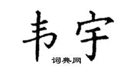 丁谦韦宇楷书个性签名怎么写