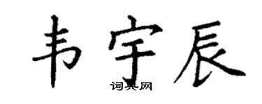 丁谦韦宇辰楷书个性签名怎么写