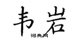 丁谦韦岩楷书个性签名怎么写