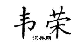 丁谦韦荣楷书个性签名怎么写