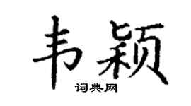 丁谦韦颖楷书个性签名怎么写