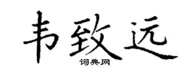 丁谦韦致远楷书个性签名怎么写