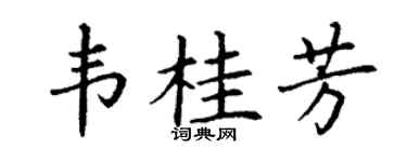 丁谦韦桂芳楷书个性签名怎么写