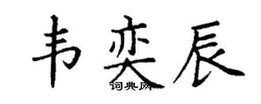 丁谦韦奕辰楷书个性签名怎么写