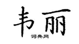 丁谦韦丽楷书个性签名怎么写