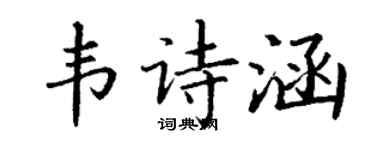 丁谦韦诗涵楷书个性签名怎么写