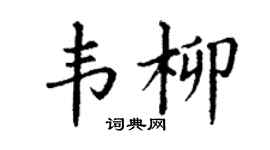 丁谦韦柳楷书个性签名怎么写