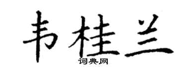 丁谦韦桂兰楷书个性签名怎么写