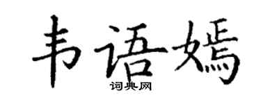 丁谦韦语嫣楷书个性签名怎么写