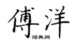 丁谦傅洋楷书个性签名怎么写