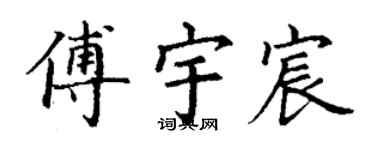 丁谦傅宇宸楷书个性签名怎么写