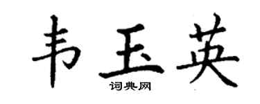 丁谦韦玉英楷书个性签名怎么写