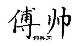 丁谦傅帅楷书个性签名怎么写