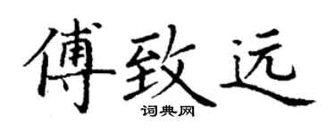 丁谦傅致远楷书个性签名怎么写