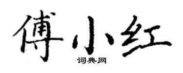 丁谦傅小红楷书个性签名怎么写