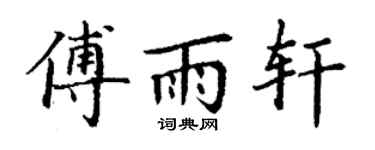 丁谦傅雨轩楷书个性签名怎么写