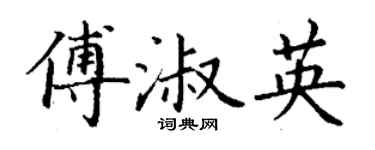 丁谦傅淑英楷书个性签名怎么写