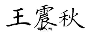 丁谦王震秋楷书个性签名怎么写