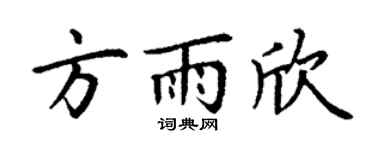 丁谦方雨欣楷书个性签名怎么写