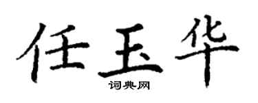 丁谦任玉华楷书个性签名怎么写