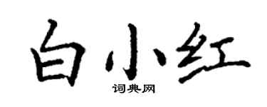 丁谦白小红楷书个性签名怎么写