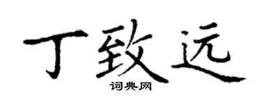 丁谦丁致远楷书个性签名怎么写