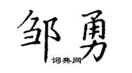 丁谦邹勇楷书个性签名怎么写