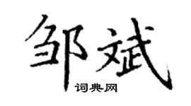 丁谦邹斌楷书个性签名怎么写