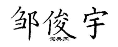 丁谦邹俊宇楷书个性签名怎么写