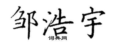 丁谦邹浩宇楷书个性签名怎么写