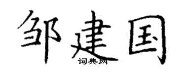 丁谦邹建国楷书个性签名怎么写