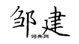 丁谦邹建楷书个性签名怎么写