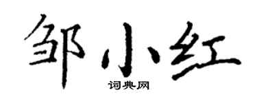 丁谦邹小红楷书个性签名怎么写