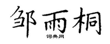 丁谦邹雨桐楷书个性签名怎么写