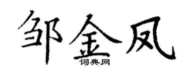 丁谦邹金凤楷书个性签名怎么写