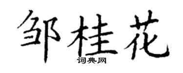 丁谦邹桂花楷书个性签名怎么写