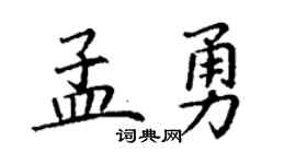 丁谦孟勇楷书个性签名怎么写