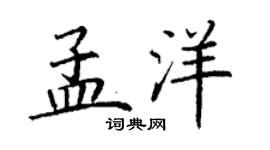 丁谦孟洋楷书个性签名怎么写