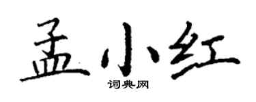 丁谦孟小红楷书个性签名怎么写