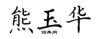 丁谦熊玉华楷书个性签名怎么写